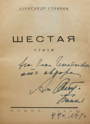 [А. Стоянов, автограф]. Стоянов А. Шестая. Стихи. София: Типография «Рахвира», 1943.